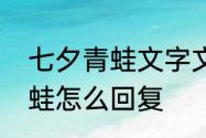 七夕青蛙文字文案　朋友点的七夕青蛙怎么回复