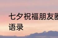 七夕祝福朋友圈怎么发　七夕朋友圈语录