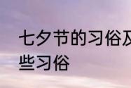 七夕节的习俗及时间　七夕节都有哪些习俗