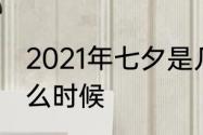 2021年七夕是几月几号　七夕节是什么时候