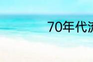 70年代流行歌曲十首