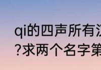 qi的四声所有汉字　王缳,萧綦怎么读?求两个名字第二个字的读音