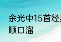 余光中15首经典诗歌　农村结婚喜话顺口溜