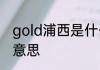 gold浦西是什么　上海浦西女子什么意思