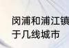 闵浦和浦江镇的区别　四川浦江县属于几线城市