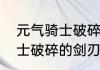 元气骑士破碎的剑刃怎么刷　元气骑士破碎的剑刃怎么刷