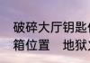 破碎大厅钥匙任务怎么不提示外域宝箱位置　地狱火堡垒开门任务怎么做