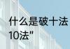 什么是破十法　什么是“凑10法”和“破10法”