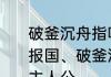 破釜沉舟指哪个人　入木三分、精忠报国、破釜沉舟、鞠躬尽瘁故事中的主人公