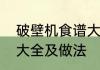 破壁机食谱大全及做法　破壁机食谱大全及做法