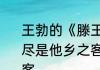 王勃的《滕王阁序》中的“萍水相逢，尽是他乡之客”的意思　座中尽是他乡客