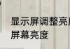 显示屏调整亮度最佳方法　怎么调整屏幕亮度