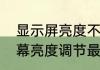 显示屏亮度不够是什么原因　电脑屏幕亮度调节最佳方法