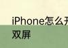 iPhone怎么开分屏　iPhone怎么开双屏