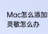 Mac怎么添加输入法　苹果输入法不灵敏怎么办