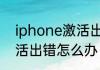 iphone激活出错怎么办　iphone激活出错怎么办