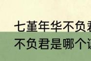 七堇年华不负君出自哪里　七堇年华不负君是哪个谨