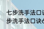 七步洗手法口诀简短两个小朋友　七步洗手法口诀6个字