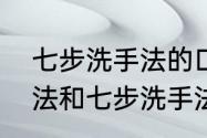 七步洗手法的口诀是什么　七步洗手法和七步洗手法的口诀