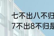 七不出八不归九不出门是什么意思　7不出8不归是什么意思