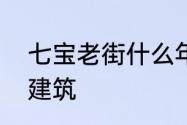 七宝老街什么年代　七宝老街是什么建筑