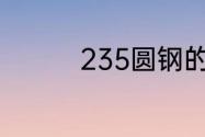 235圆钢的计算重量公式