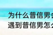 为什么普信男会突然自信　别人说别遇到普信男怎么回答