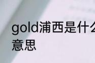 gold浦西是什么　上海浦西女子什么意思