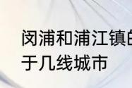 闵浦和浦江镇的区别　四川浦江县属于几线城市