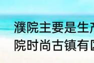 濮院主要是生产什么　濮院古镇和濮院时尚古镇有区别吗