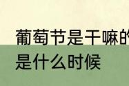 葡萄节是干嘛的　2023兴安县葡萄节是什么时候