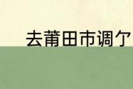 去莆田市调亇人挡案去什么地方