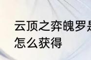 云顶之弈魄罗是什么效果　魄罗骑士怎么获得