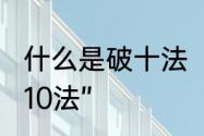 什么是破十法　什么是“凑10法”和“破10法”