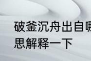 破釜沉舟出自哪里　破釜沉舟什么意思解释一下