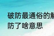 破防最通俗的解释　女孩子跟你说破防了啥意思