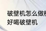 破壁机怎么做橙汁好吃　橙汁怎么榨好喝破壁机