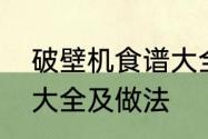 破壁机食谱大全及做法　破壁机食谱大全及做法