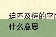 迫不及待的字面意思　“迫不及待”是什么意思