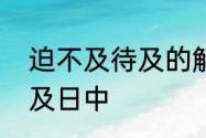 迫不及待及的解释　迫不及待的及和及日中