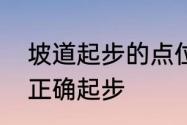 坡道起步的点位与技巧　上陡坡如何正确起步