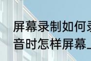 屏幕录制如何录出声音　小米手机录音时怎样屏幕上不显示