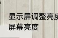 显示屏调整亮度最佳方法　怎么调整屏幕亮度