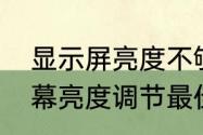 显示屏亮度不够是什么原因　电脑屏幕亮度调节最佳方法