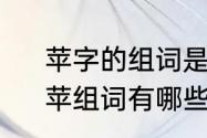 苹字的组词是什么而且要几个组词　苹组词有哪些