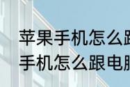 苹果手机怎么跟电脑共享网络　苹果手机怎么跟电脑共享网络