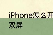 iPhone怎么开分屏　iPhone怎么开双屏