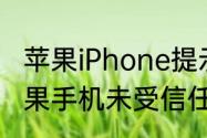 苹果iPhone提示未受信任怎么办　苹果手机未受信任怎么解决