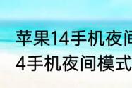 苹果14手机夜间模式怎么设置　苹果14手机夜间模式怎么设置