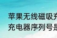 苹果无线磁吸充电器排名　苹果无线充电器序列号是啥